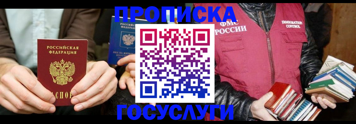 прописка 2025 в Асино